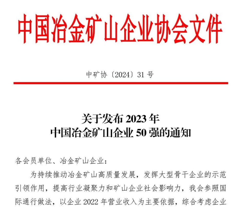 中國(guó)冶金礦山企業(yè)50強(qiáng)出爐！內(nèi)蒙古大中礦業(yè)股份有限公司榜上有名！位列十三名